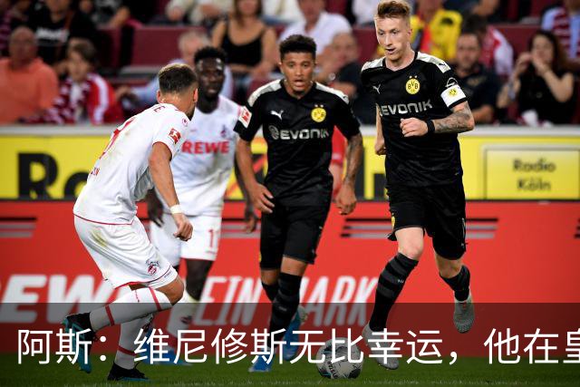 阿斯：维尼修斯无比幸运，他在皇马遇到了三位卓越的主教练